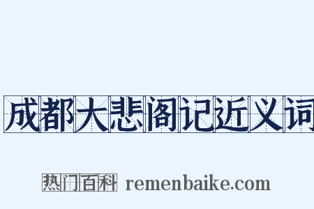 成都大悲阁记近义词是什么意思的图片